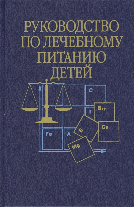 

Руководство по лечебному питанию детей