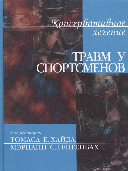 

Консервативное лечение травм у спортсменов