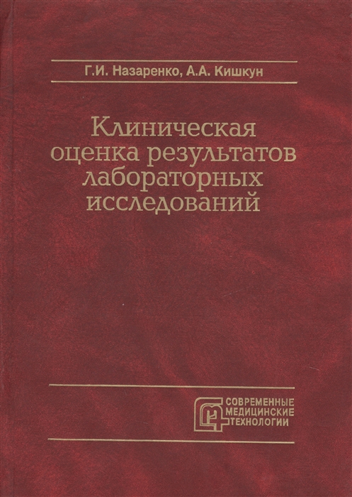 

Клиническая оценка результатов лабораторных исследований