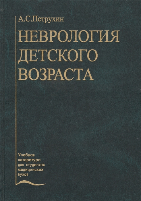 

Неврология детского возраста