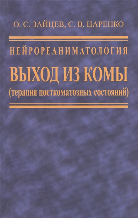 

Нейрореаниматология Выход из комы терапия посткоматозных состояний