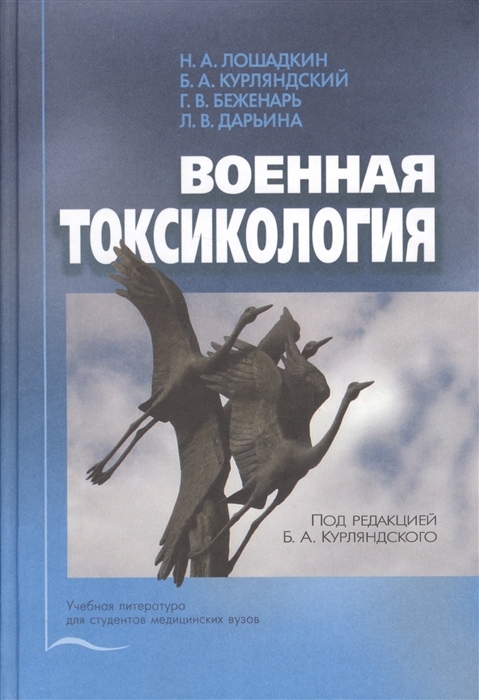 

Военная токсикология