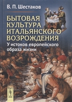Бытовая культура итальянского возрождения. У истоков европейского образа жизни Бытовая культура итальянского возрождения. У истоков европейского образа жизни