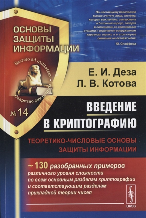 

Введение в криптографию Теоретико-числовые основы защиты информации