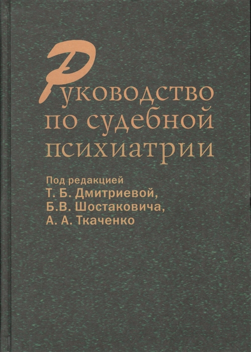 

Руководство по судебной психиатрии