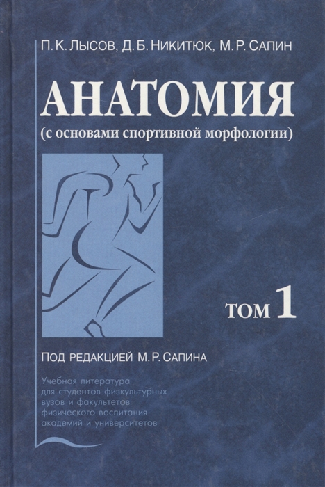 

Анатомия с основами спортивной морфологии комплект из 2 книг