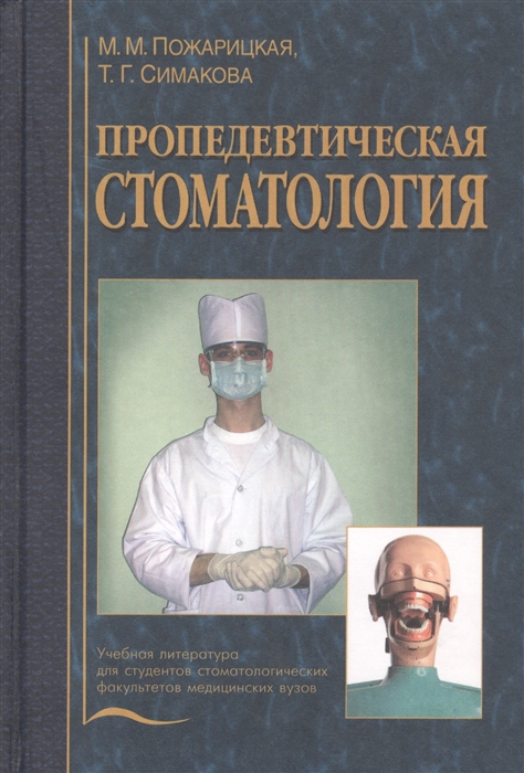 

Пропедевтическая стоматология