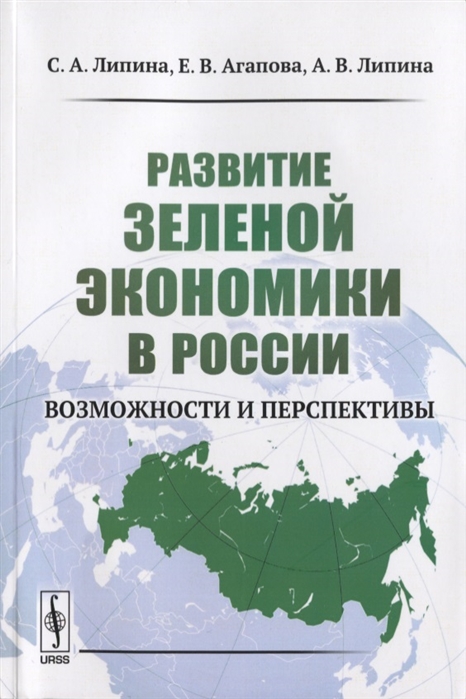Липина С., Агапова Е., Липина А. - Развитие зеленой экономики в России Возможности и перспективы