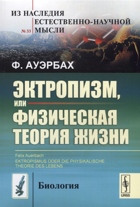 Ауэрбах Ф. - Эктропизм или Физическая теория жизни Ektropismus oder die physikalische theorie des lebens