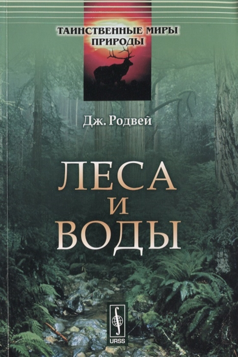 

Леса и воды