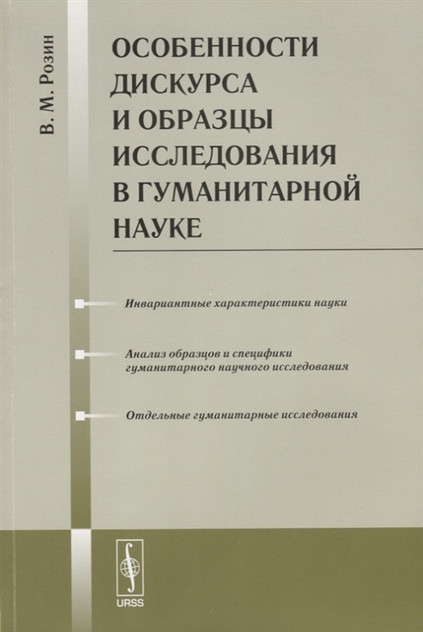 Розин В. - Особенности дискурса и образцы исследования в гуманитарной науке