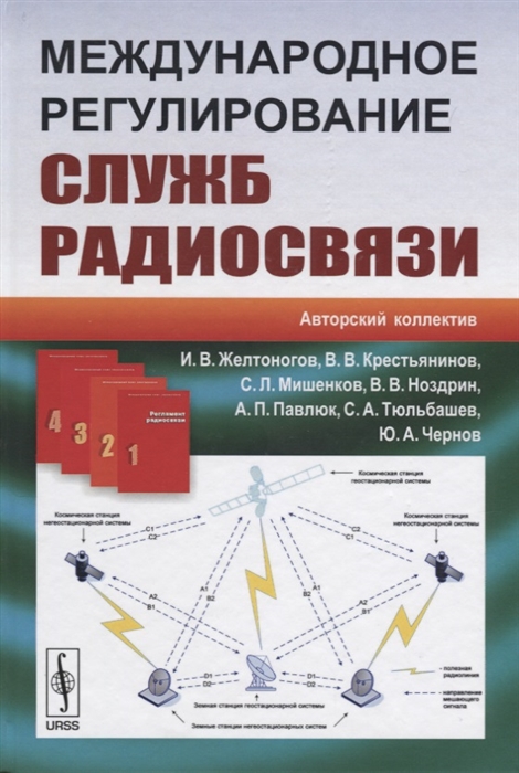 Желтоногов И., Крестьянинов В., Мишенков С. - Международное регулирование служб радиосвязи