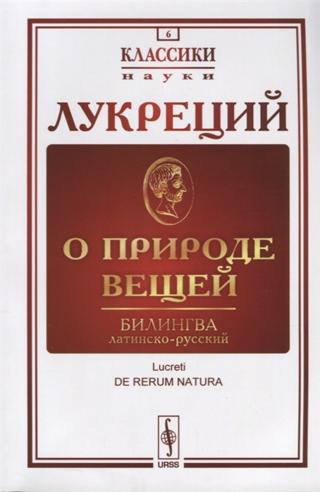 Лукреций - О природе вещей Билингва латинско-русский