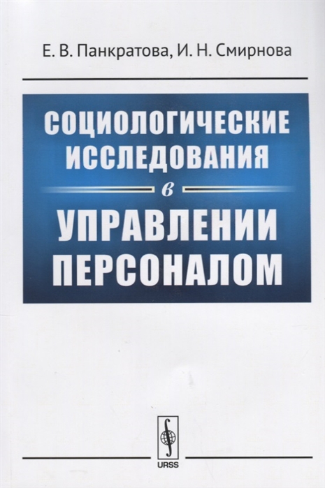 Панкратова Е., Смирнова И. - Социологические исследования в управлении персоналом