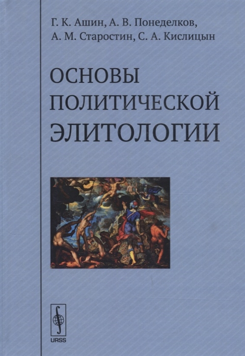 

Основы политической элитологии