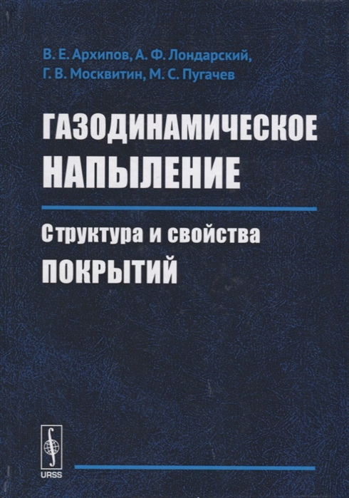 Архипов В., Лондарский А., Москвитин Г., Пугачев М. - Газодинамическое напыление Структура и свойства покрытий