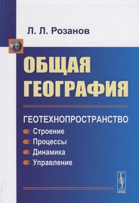 Розанов Л. Общая география Геотехнопространство Строение Процессы Динамика Управление цена Розанов Л. Общая география Геотехнопространство Строение Процессы Динамика Управление цены онлайн