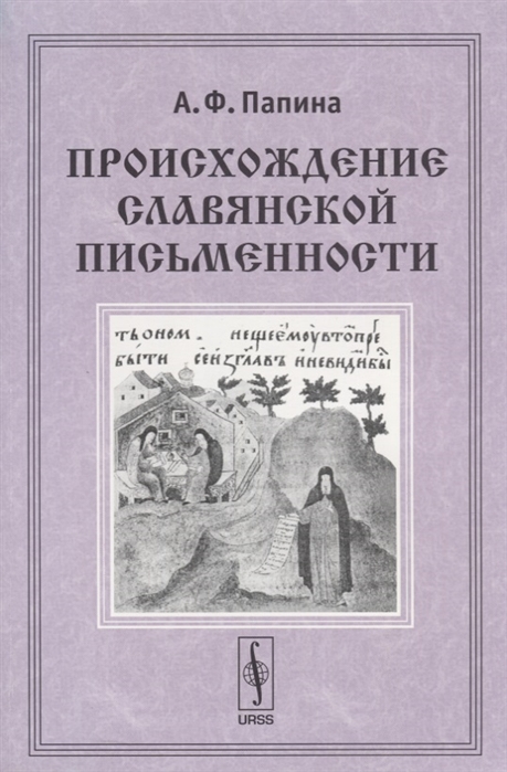 

Происхождение славянской письменности Учебное пособие