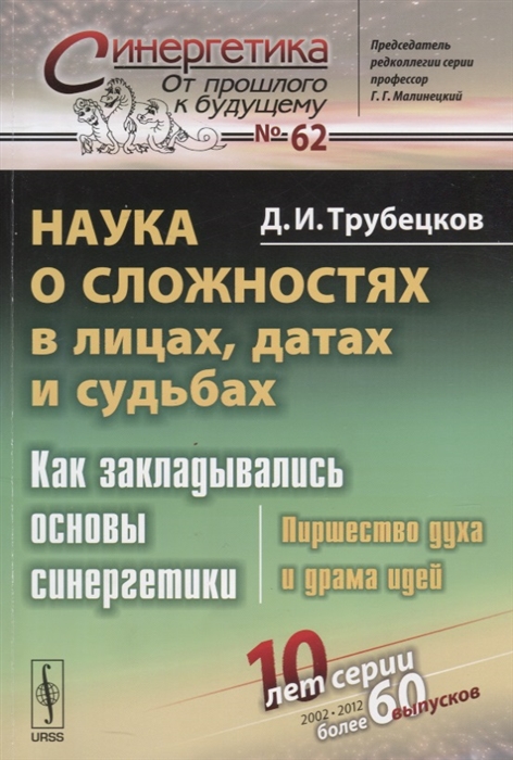 

Наука о сложностях в лицах датах и судьбах Как закладывались основы синергетики Пиршество духа и драма идей