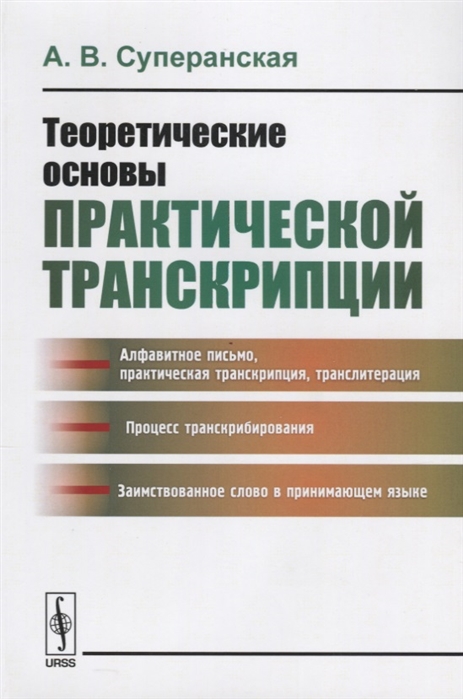 Суперанская А. - Теоретические основы практической транскрипции