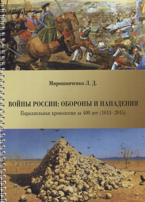 Мирошниченко Л. - Войны России обороны и нападения Параллельная хронология за 400 лет 1613-2015