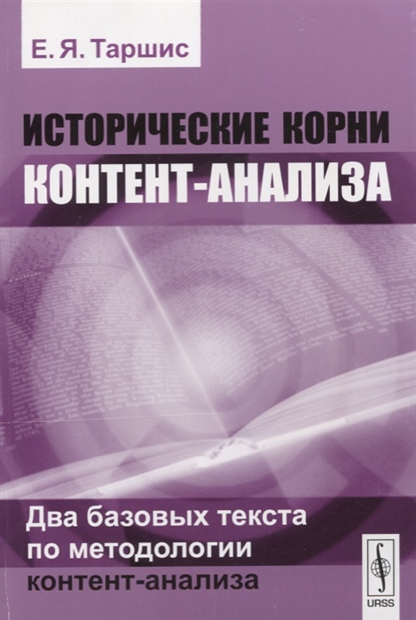 

Исторические корни контент-анализа Два базовых текста по методологии контент-анализа