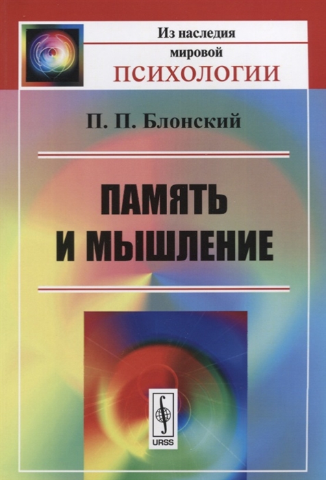 

Память и мышление