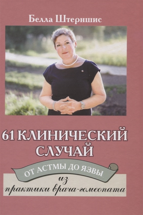 

От Астмы до Язвы 61 Клинический случай из практики врача-гомеопата