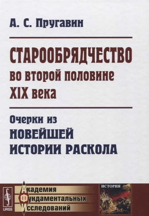 

Старообрядчество во второй половине XIX века Очерки из новейшей истории раскола