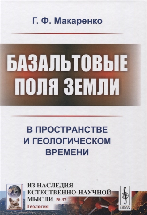 Макаренко Г. - Базальтовые поля Земли В пространстве и геологическом времени