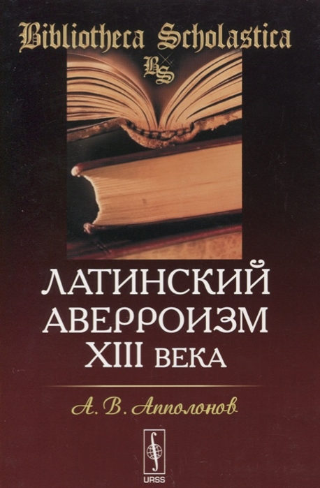 Апполонов А. - Латинский аверроизм XIII века