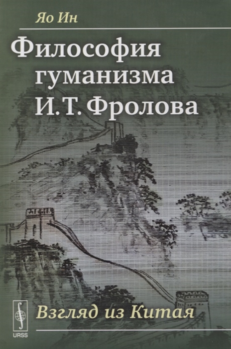 

Философия гуманизма И Т Фролова Взгляд из Китая