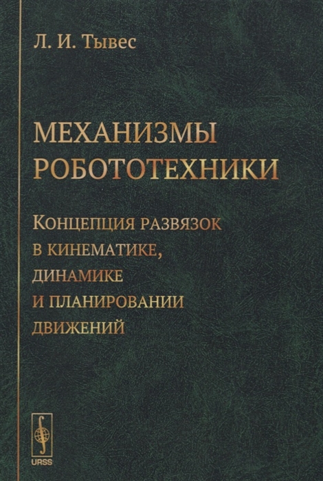 

Механизмы робототехники Концепция развязок в кинематике динамике и планировании движений