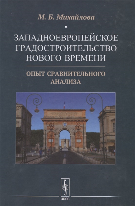 

Западноевропейское градостроительство Нового времени Опыт сравнительного анализа