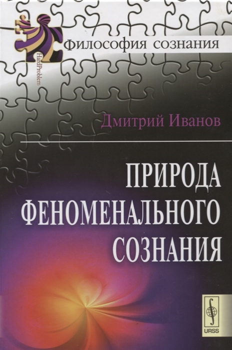 

Природа феноменального сознания
