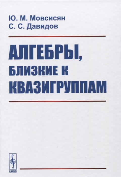 

Алгебры близкие к квазигруппам
