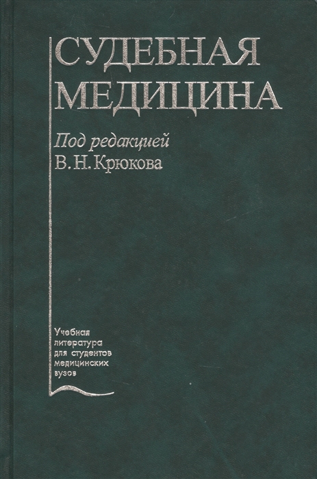 

Судебная медицина Учебник
