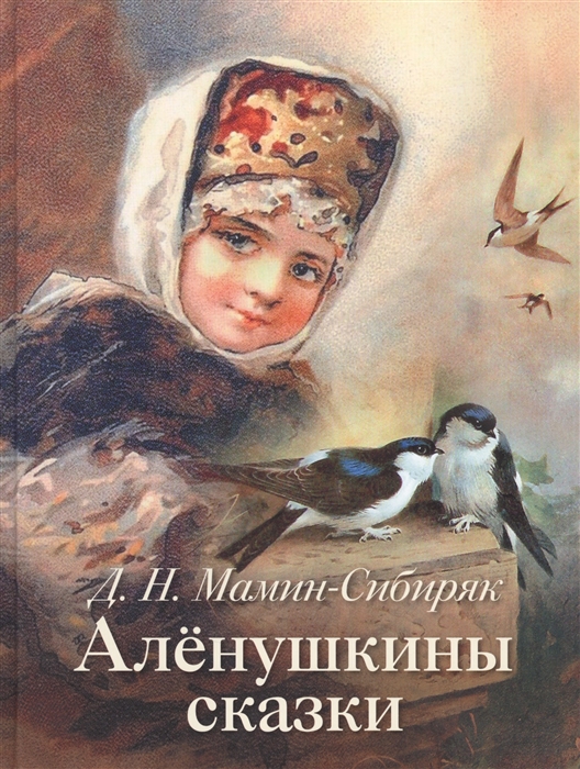 

Аленушкины сказки