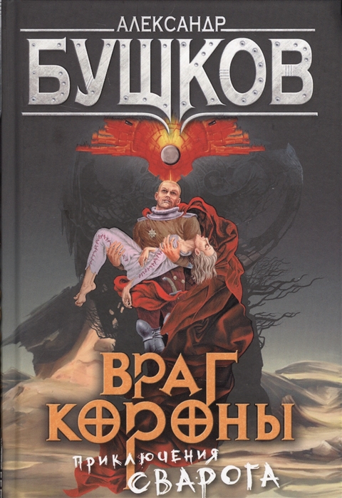 

Враг короны Приключения Сварога