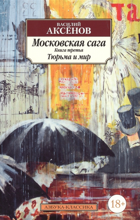 

Московская сага. Книга третья. Тюрьма и мир