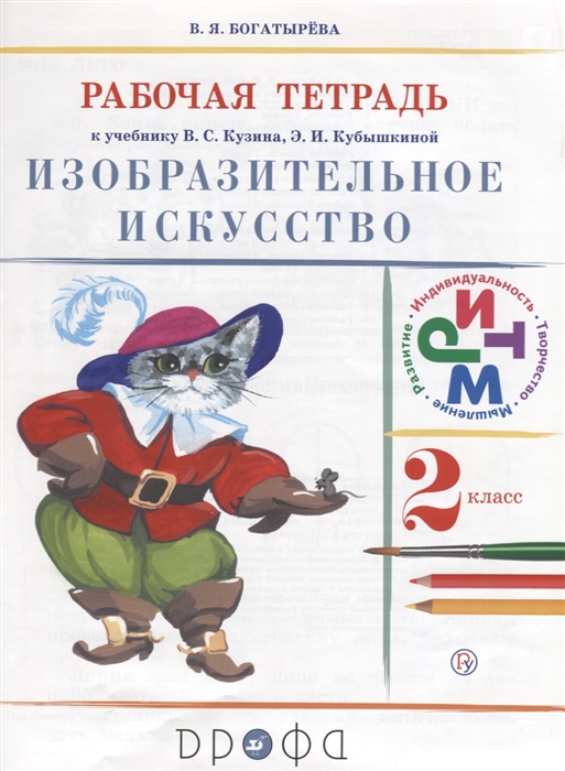 

Изобразительное искусство 2 класс Рабочая тетрадь