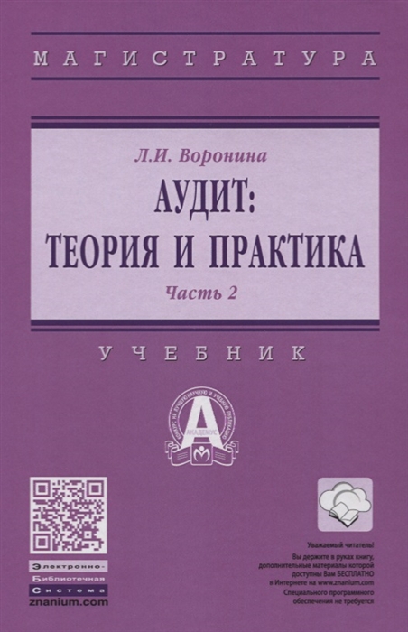 Воронина Л. - Аудит Теория и практика В 2 частях Часть 2 Практический аудит Учебник