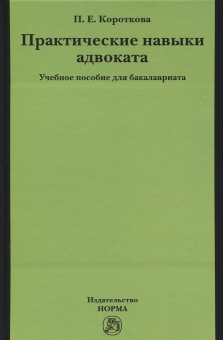 

Практические навыки адвоката Учебное пособие для бакалавриата