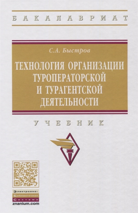

Технология организации туроператорской и турагентской деятельности Учебник