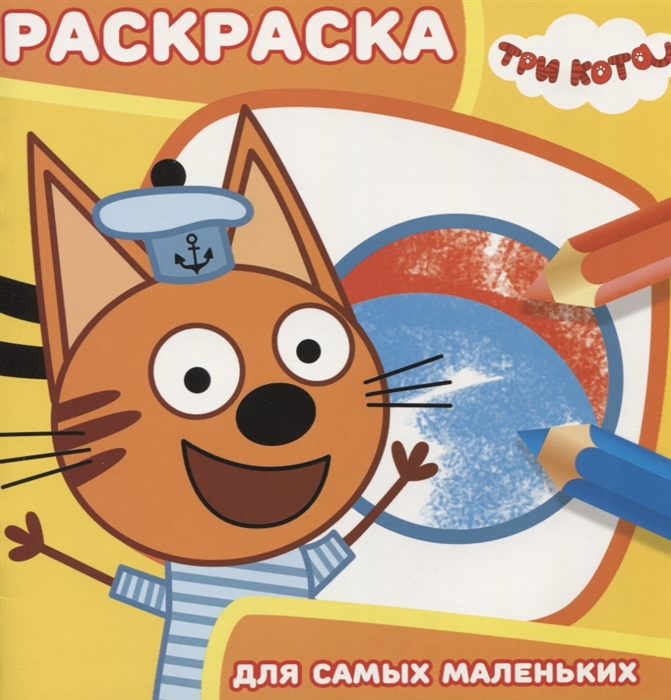 

Раскраска для самых маленьких Три Кота
