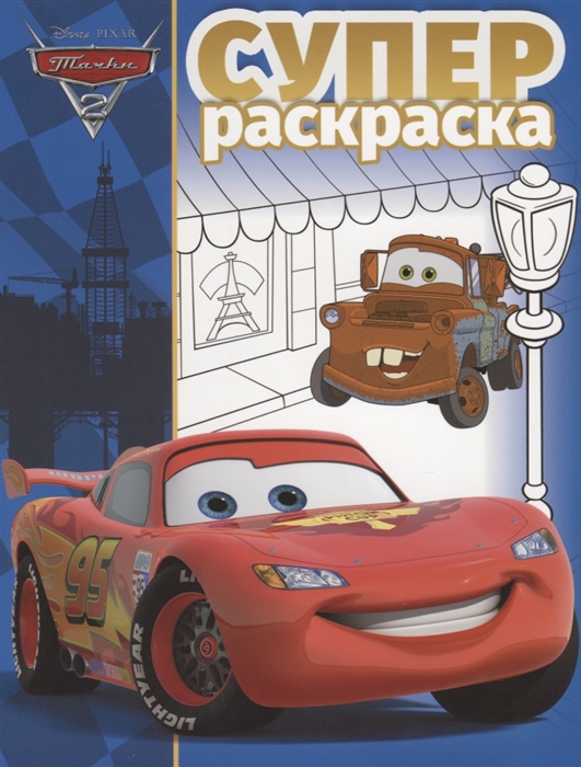 

Суперраскраска Тачки 2