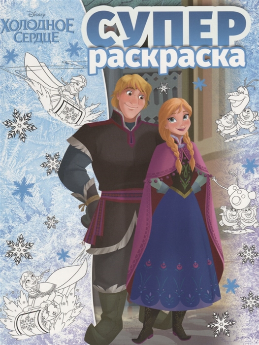 

Суперраскраска Холодное сердце