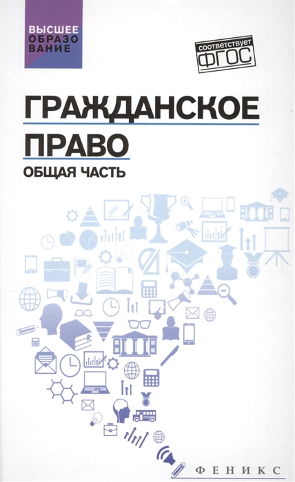 

Гражданское право Общая часть Учебник