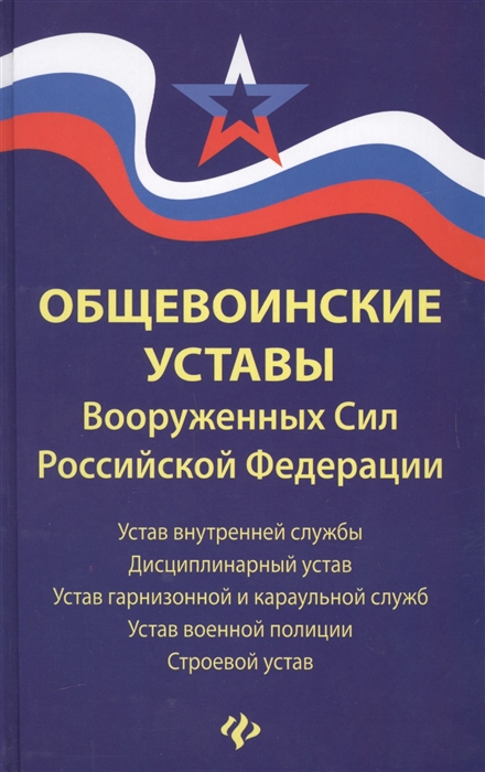 Общевоинские уставы Вооруженных сил Российской Федерации