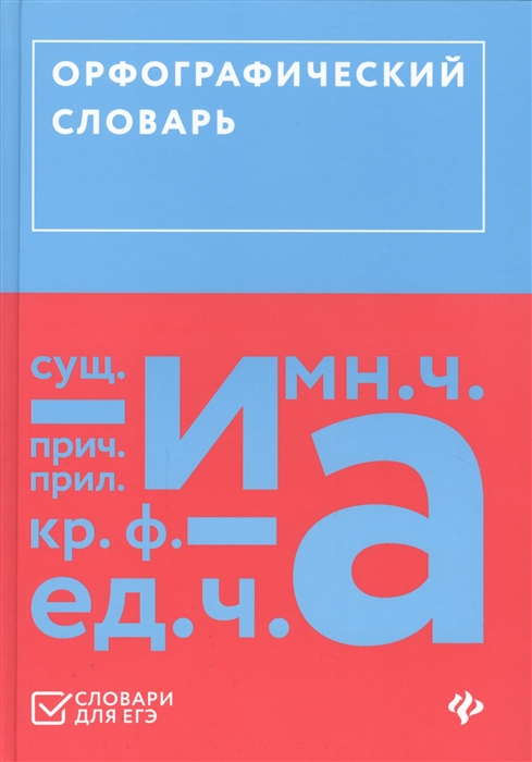 

Орфографический словарь